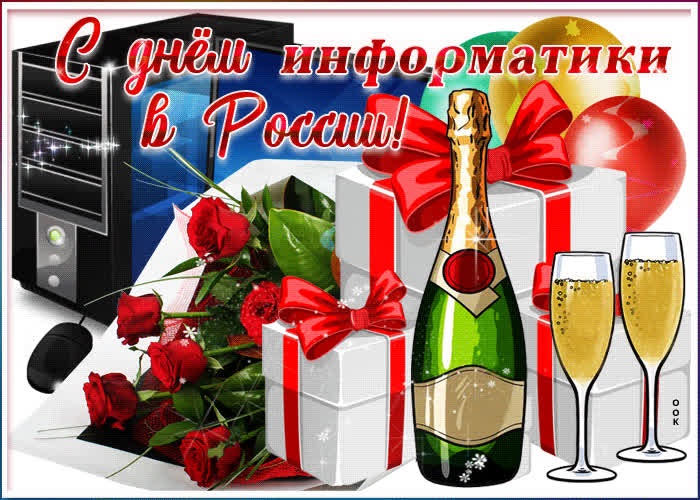 4 декабря День информатики в России   открытки и картинки 2021 год (3)