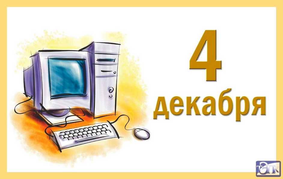 4 декабря День информатики в России   открытки и картинки 2021 год (8)