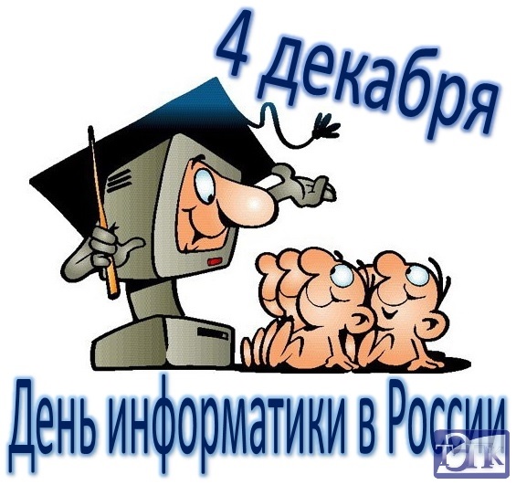 4 декабря День информатики в России - открытки и картинки 2021 год (9)