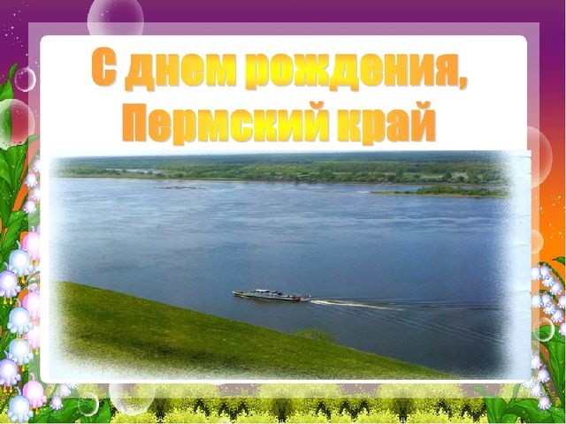 5 декабря День рождения Пермского края   картинки на 2021 год (3)