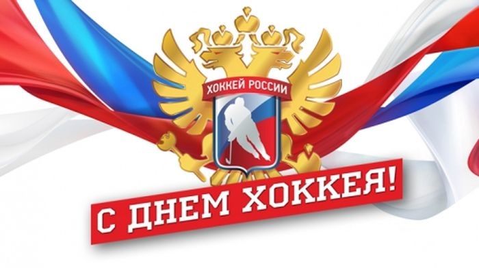 Всероссийский день хоккея - открытки 1 декабря 2021 год (1)