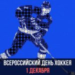Всероссийский день хоккея — открытки 1 декабря 2021 год