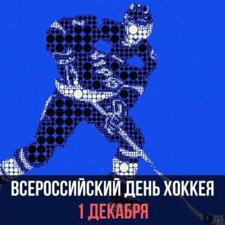 Всероссийский день хоккея   открытки 1 декабря 2021 год (11)