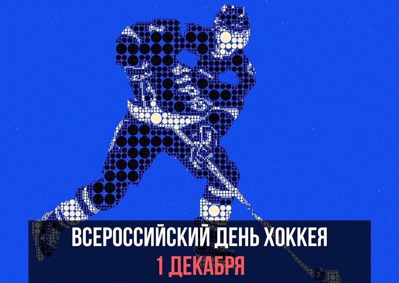 Всероссийский день хоккея   открытки 1 декабря 2021 год (11)