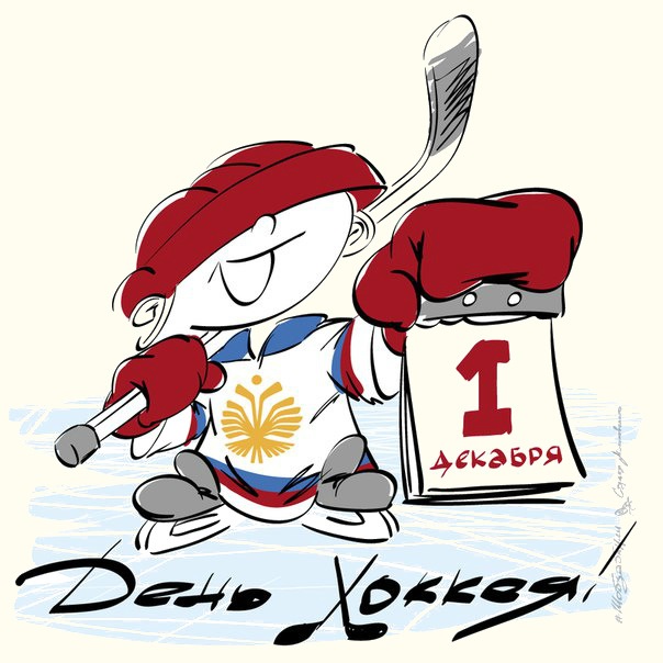 Всероссийский день хоккея   открытки 1 декабря 2021 год (14)