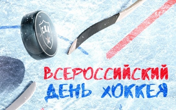 Всероссийский день хоккея - открытки 1 декабря 2021 год (15)