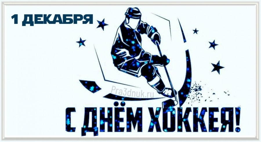 Всероссийский день хоккея   открытки 1 декабря 2021 год (16)