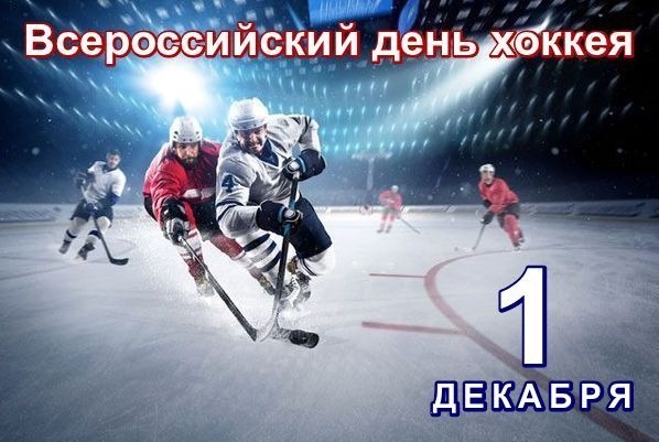 Всероссийский день хоккея   открытки 1 декабря 2021 год (17)