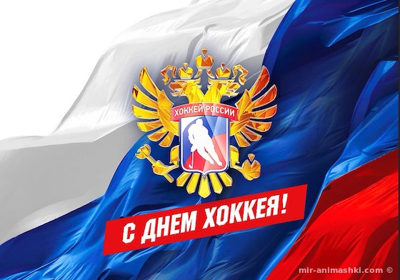 Всероссийский день хоккея   открытки 1 декабря 2021 год (18)