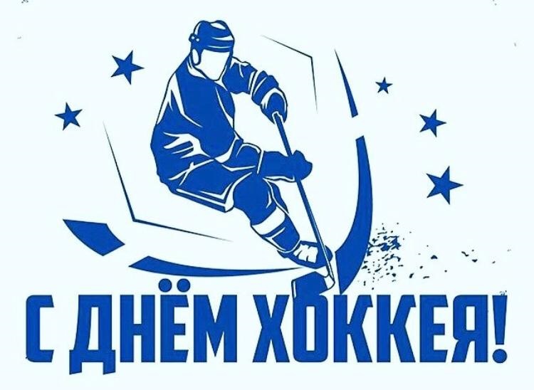 Всероссийский день хоккея   открытки 1 декабря 2021 год (19)