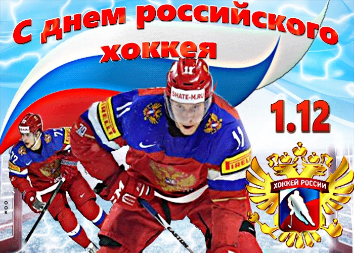 Всероссийский день хоккея - открытки 1 декабря 2021 год (2)