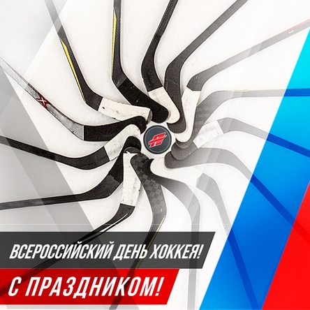 Всероссийский день хоккея - открытки 1 декабря 2021 год (20)