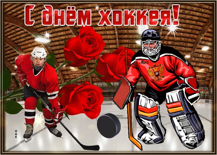 Всероссийский день хоккея   открытки 1 декабря 2021 год (3)