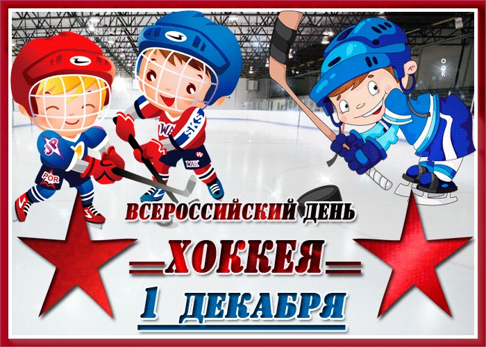 Всероссийский день хоккея   открытки 1 декабря 2021 год (4)