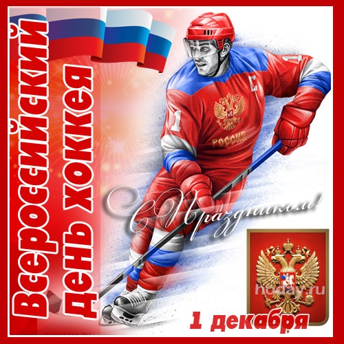 Всероссийский день хоккея   открытки 1 декабря 2021 год (7)