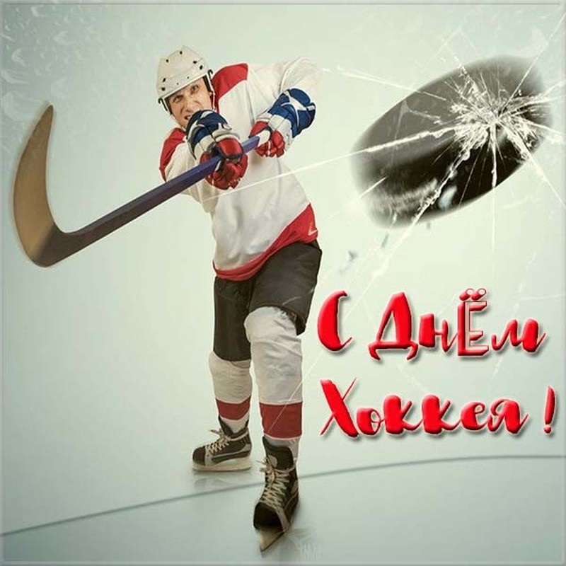 Всероссийский день хоккея   открытки 1 декабря 2021 год (8)