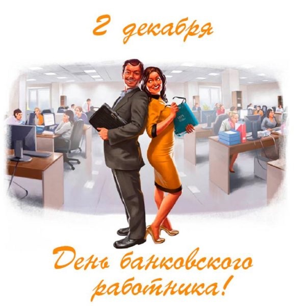 День банковского работника России 2 декабря - картинки и открытки (10)