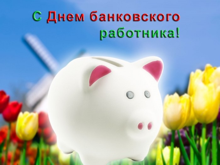 День банковского работника России 2 декабря - картинки и открытки (11)