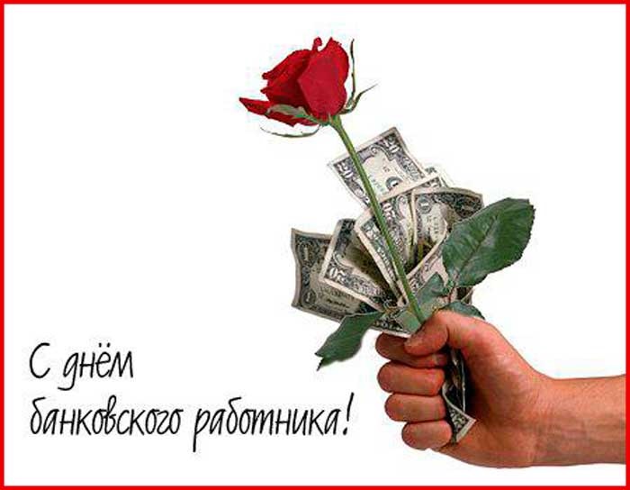 День банковского работника России 2 декабря - картинки и открытки (12)