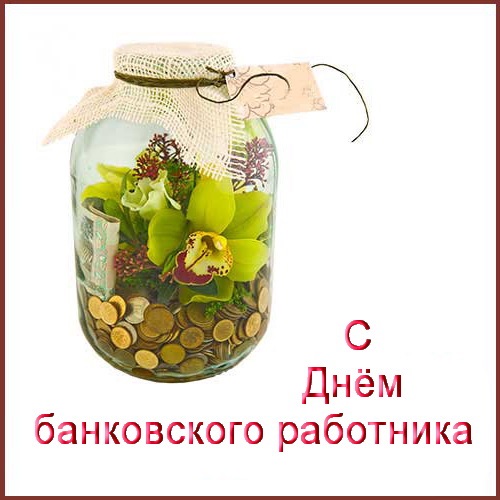 День банковского работника России 2 декабря   картинки и открытки (13)