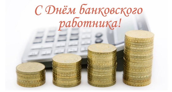День банковского работника России 2 декабря   картинки и открытки (16)