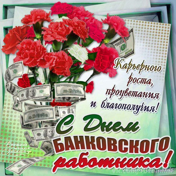 День банковского работника России 2 декабря   картинки и открытки (17)