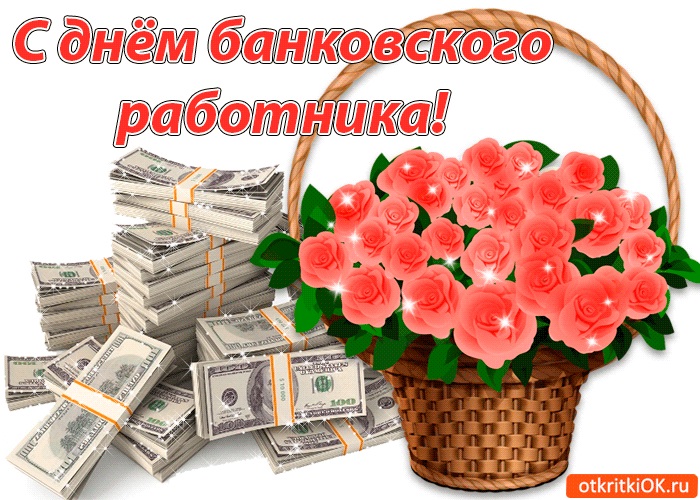 День банковского работника России 2 декабря - картинки и открытки (18)