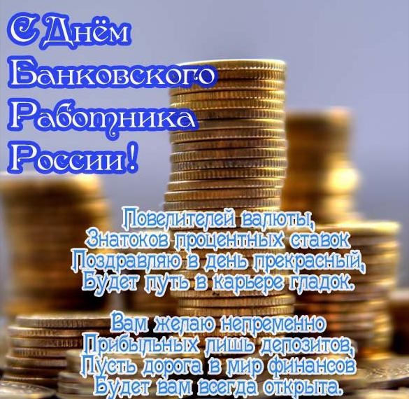 День банковского работника России 2 декабря - картинки и открытки (20)