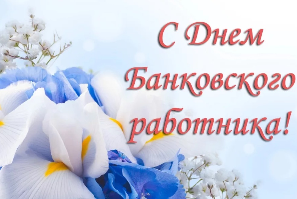 День банковского работника России 2 декабря   картинки и открытки (21)