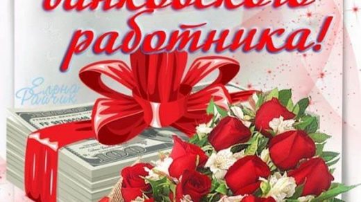 День банковского работника России 2 декабря   картинки и открытки (22)