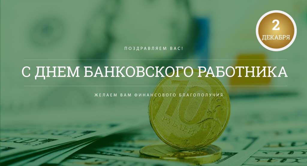 День банковского работника России 2 декабря - картинки и открытки (23)