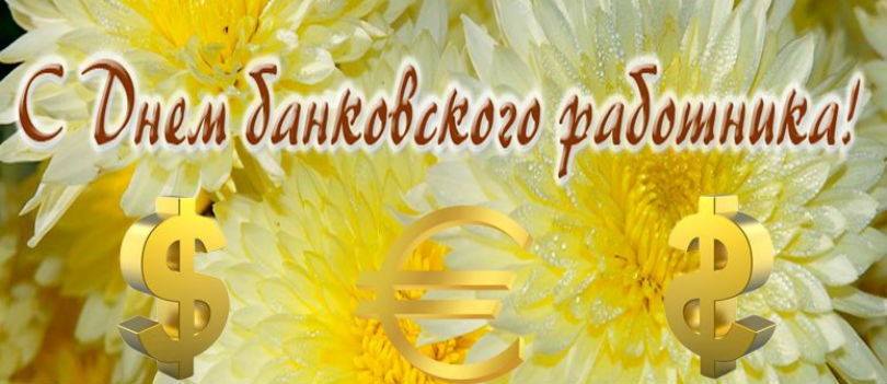 День банковского работника России 2 декабря - картинки и открытки (4)