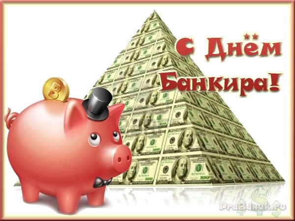 День банковского работника России 2 декабря   картинки и открытки (5)