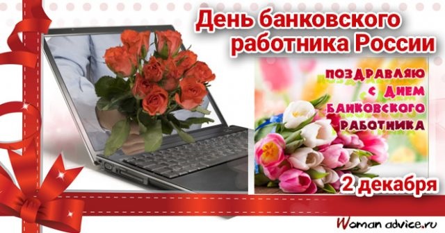 День банковского работника России 2 декабря   картинки и открытки (6)