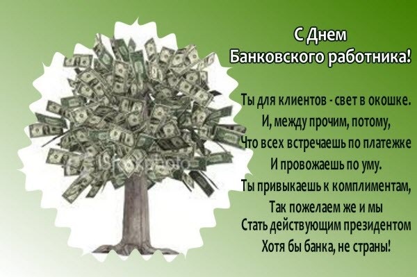 День банковского работника России 2 декабря   картинки и открытки (8)