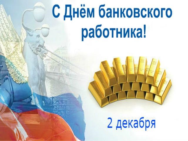 День банковского работника России 2 декабря   картинки и открытки (9)