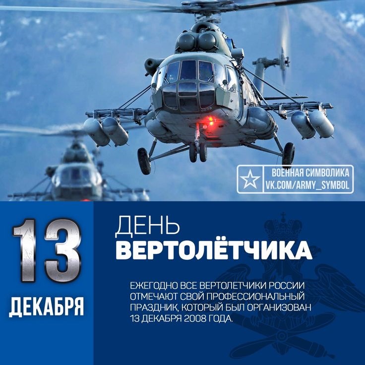 День вертолётчика 11 декабря - картинки и открытки (11)