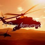 День вертолётчика 11 декабря — картинки и открытки