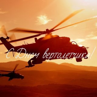 День вертолётчика 11 декабря   картинки и открытки (12)