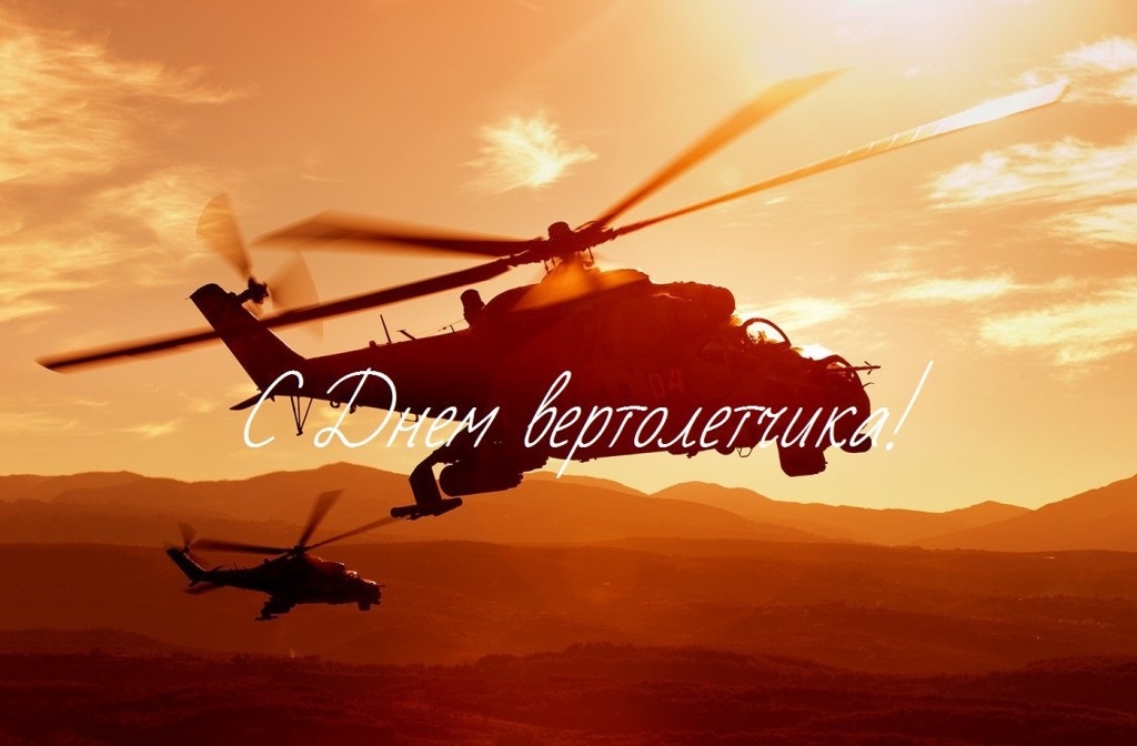 День вертолётчика 11 декабря   картинки и открытки (12)