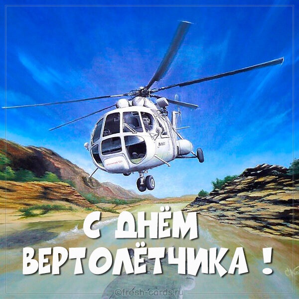 День вертолётчика 11 декабря   картинки и открытки (13)