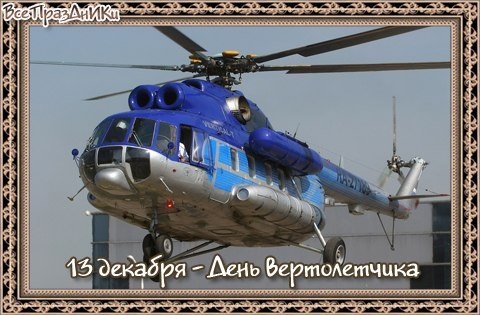День вертолётчика 11 декабря - картинки и открытки (5)