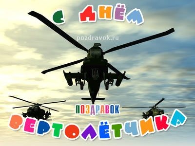 День вертолётчика 11 декабря - картинки и открытки (8)