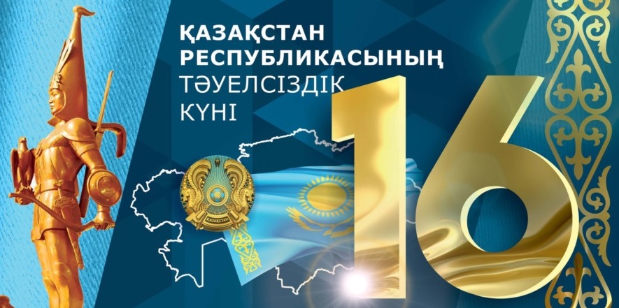 День независимости   Казахстан, картинки на 16 декабря (10)
