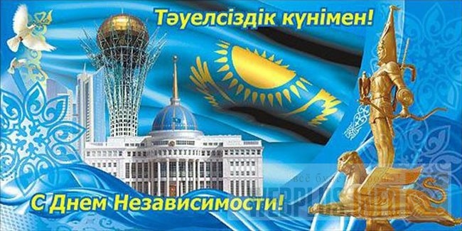 День независимости   Казахстан, картинки на 16 декабря (13)