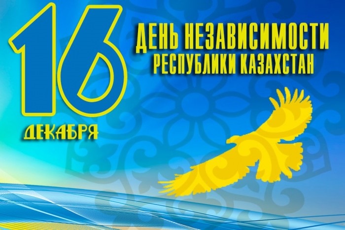 День независимости   Казахстан, картинки на 16 декабря (16)