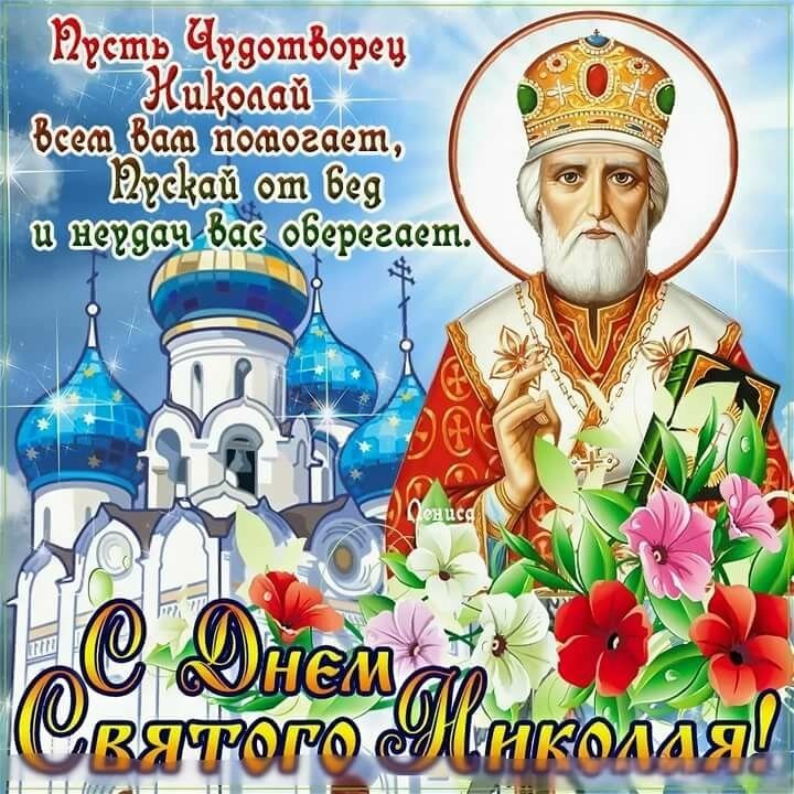 День памяти святителя Николая Чудотворца 19 декабря 2021 год (1)