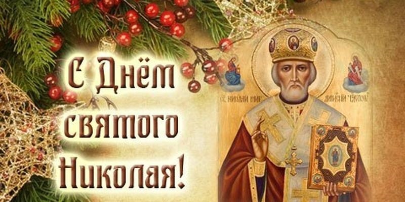 День памяти святителя Николая Чудотворца 19 декабря 2021 год (12)