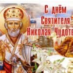 День памяти святителя Николая Чудотворца 19 декабря 2021 год