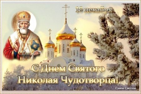 День памяти святителя Николая Чудотворца 19 декабря 2021 год (20)